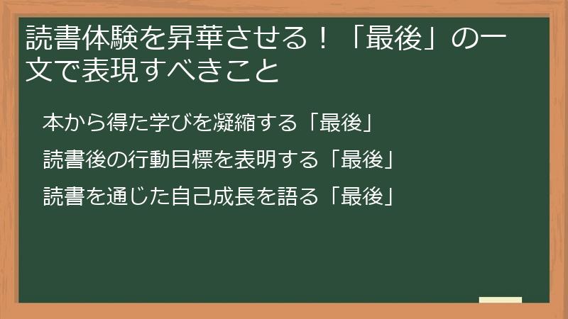 読書体験を昇華させる！「最後」の一文で表現すべきこと