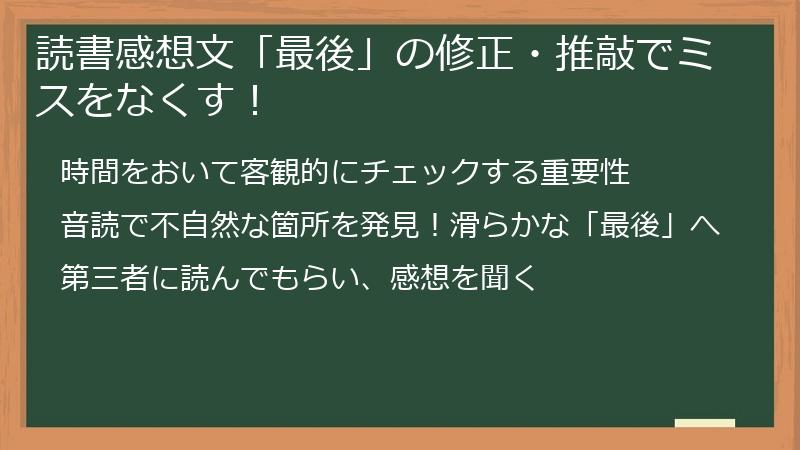 読書感想文「最後」の修正・推敲でミスをなくす！