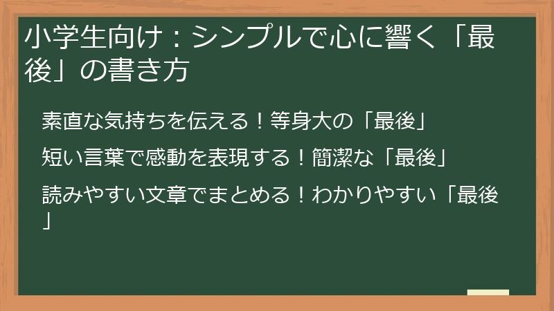 小学生向け：シンプルで心に響く「最後」の書き方