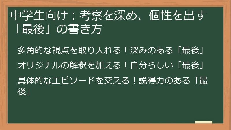 中学生向け：考察を深め、個性を出す「最後」の書き方
