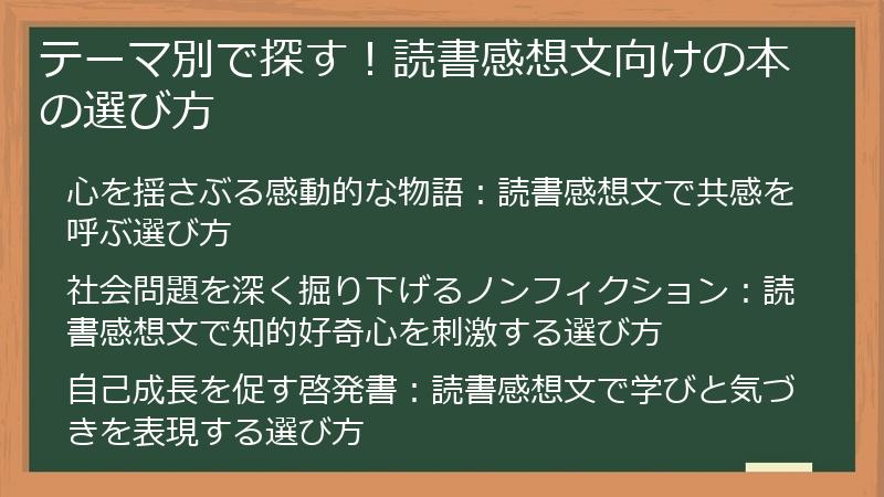テーマ別で探す！読書感想文向けの本の選び方