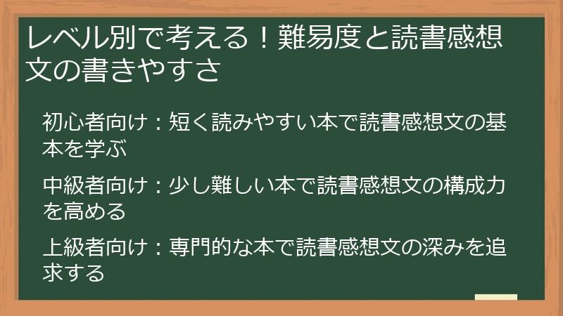 レベル別で考える！難易度と読書感想文の書きやすさ