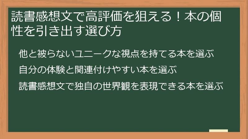 読書感想文で高評価を狙える！本の個性を引き出す選び方