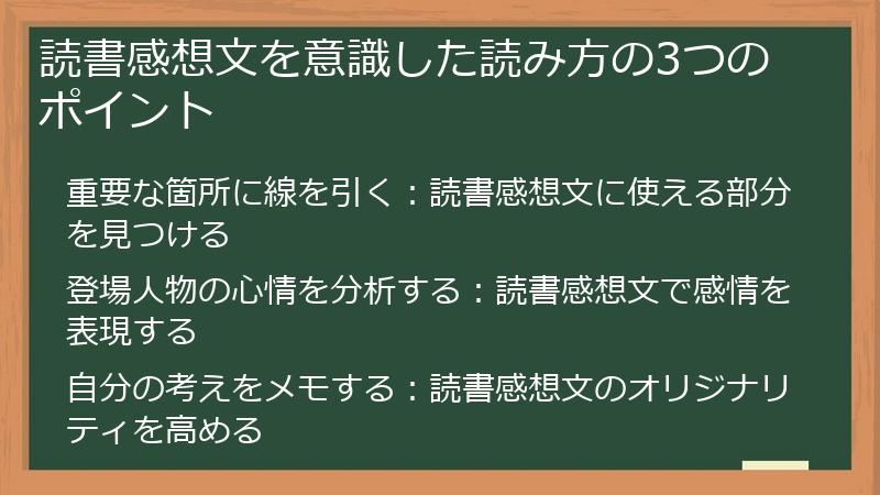 読書感想文を意識した読み方の3つのポイント