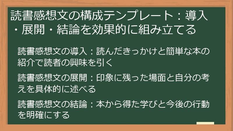 読書感想文の構成テンプレート：導入・展開・結論を効果的に組み立てる