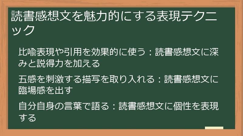読書感想文を魅力的にする表現テクニック