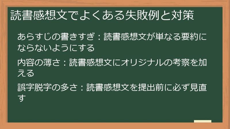 読書感想文でよくある失敗例と対策