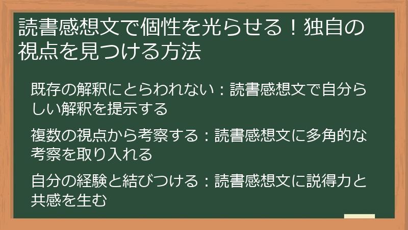 読書感想文で個性を光らせる！独自の視点を見つける方法