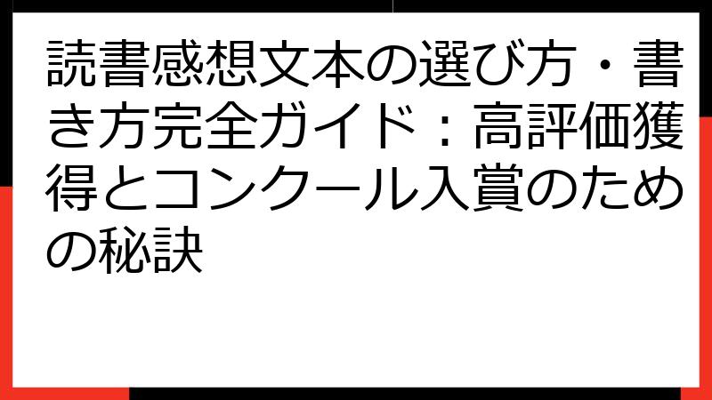 読書感想文本の選び方・書き方完全ガイド：高評価獲得とコンクール入賞のための秘訣