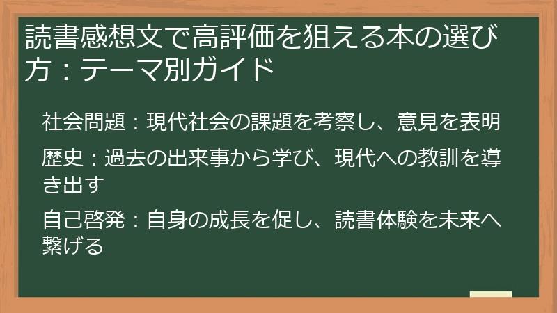 読書感想文で高評価を狙える本の選び方：テーマ別ガイド