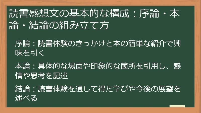 読書感想文の基本的な構成：序論・本論・結論の組み立て方