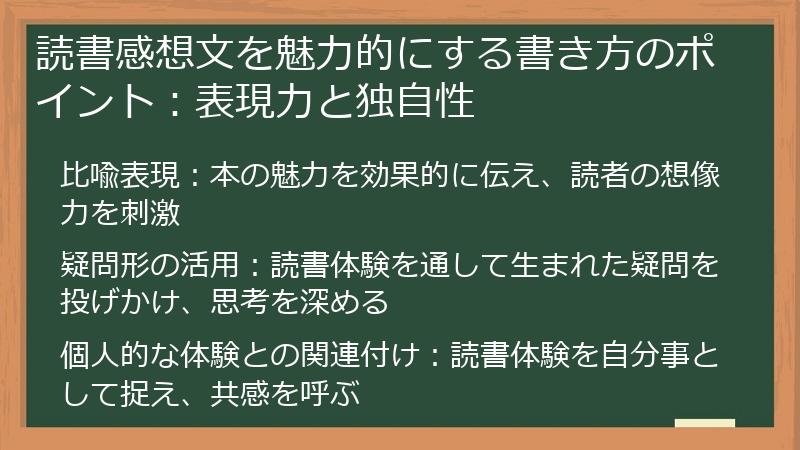 読書感想文を魅力的にする書き方のポイント：表現力と独自性