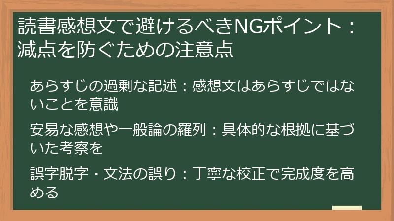 読書感想文で避けるべきNGポイント：減点を防ぐための注意点