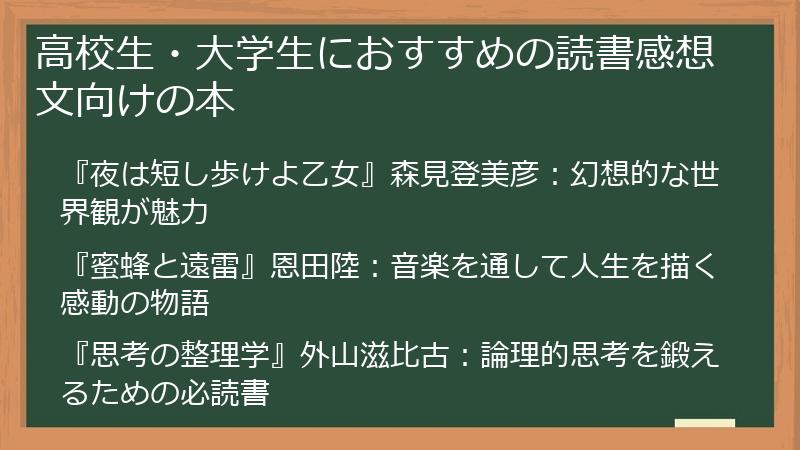 高校生・大学生におすすめの読書感想文向けの本