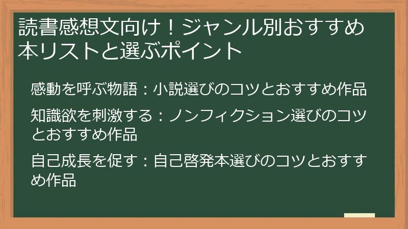 読書感想文向け！ジャンル別おすすめ本リストと選ぶポイント
