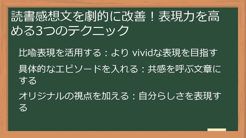 読書感想文を劇的に改善！表現力を高める3つのテクニック