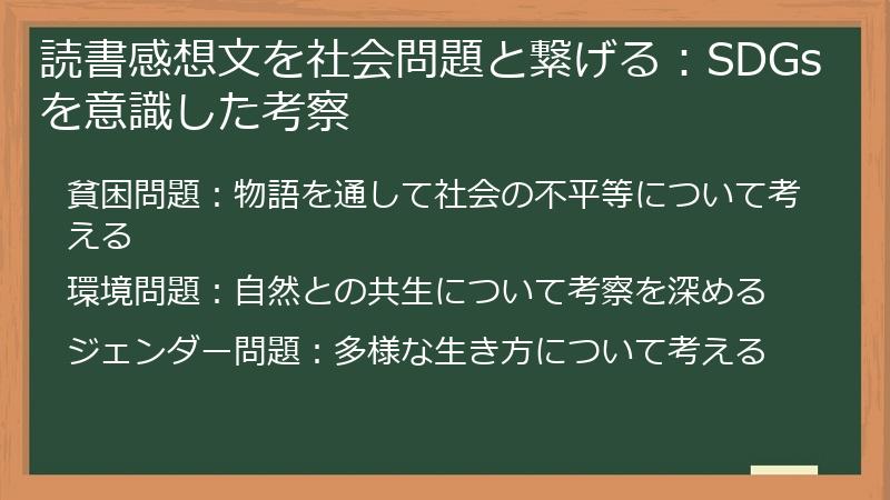 読書感想文を社会問題と繋げる：SDGsを意識した考察