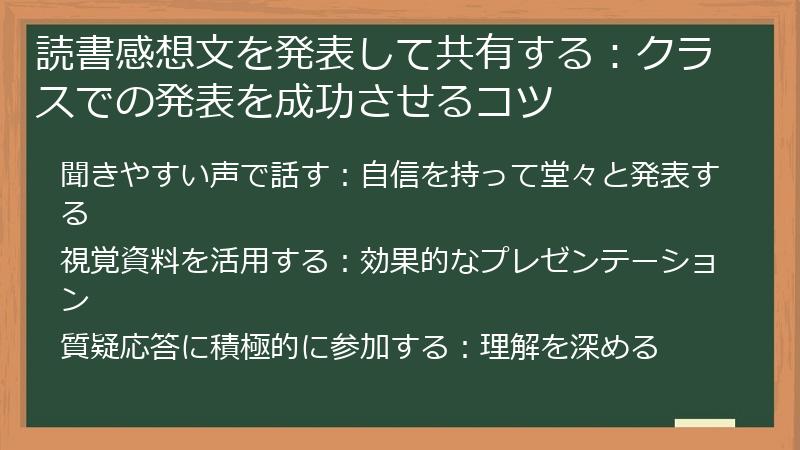 読書感想文を発表して共有する：クラスでの発表を成功させるコツ