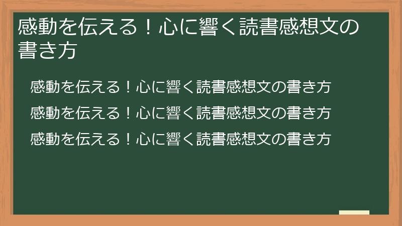 感動を伝える！心に響く読書感想文の書き方