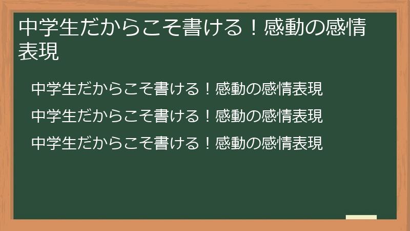 中学生だからこそ書ける！感動の感情表現