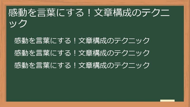 感動を言葉にする！文章構成のテクニック