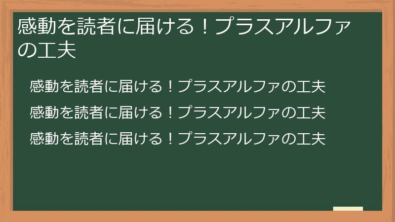 感動を読者に届ける！プラスアルファの工夫