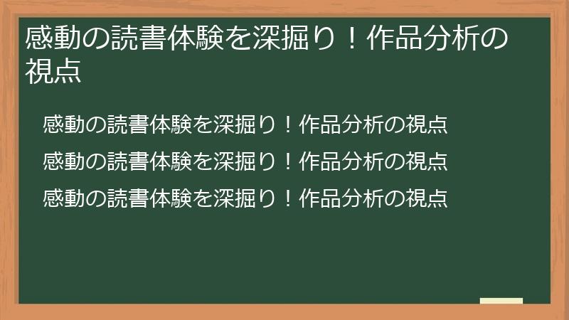 感動の読書体験を深掘り！作品分析の視点