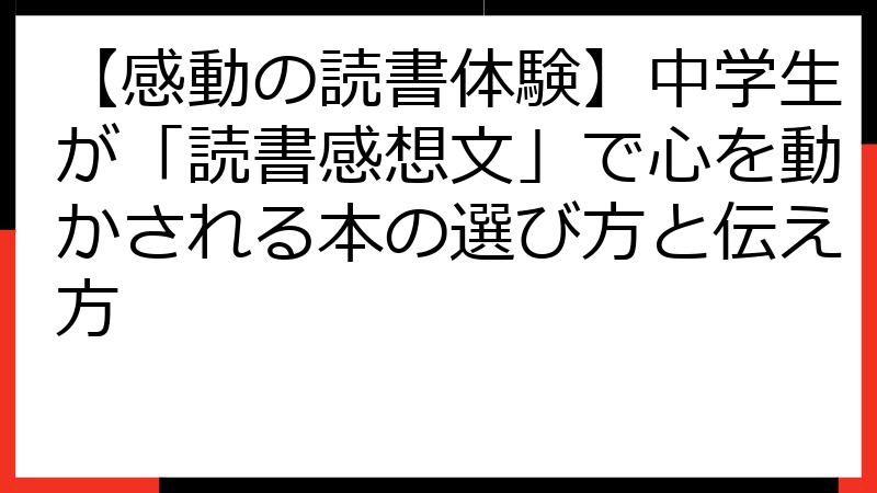 【感動の読書体験】中学生が「読書感想文」で心を動かされる本の選び方と伝え方