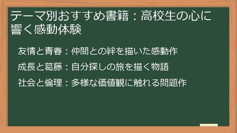 テーマ別おすすめ書籍：高校生の心に響く感動体験