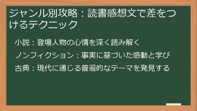 ジャンル別攻略：読書感想文で差をつけるテクニック