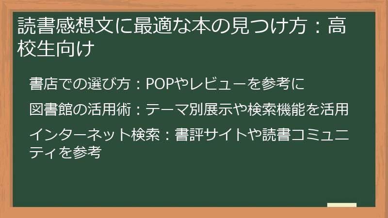 読書感想文に最適な本の見つけ方：高校生向け