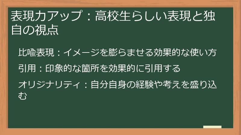 表現力アップ：高校生らしい表現と独自の視点