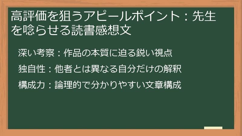 高評価を狙うアピールポイント：先生を唸らせる読書感想文