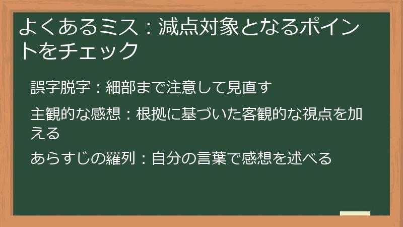 よくあるミス：減点対象となるポイントをチェック