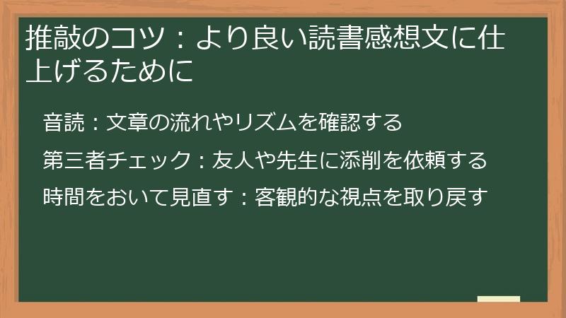 推敲のコツ：より良い読書感想文に仕上げるために