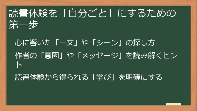 読書体験を「自分ごと」にするための第一歩