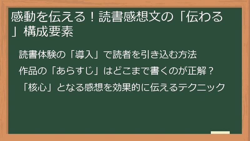 感動を伝える！読書感想文の「伝わる」構成要素