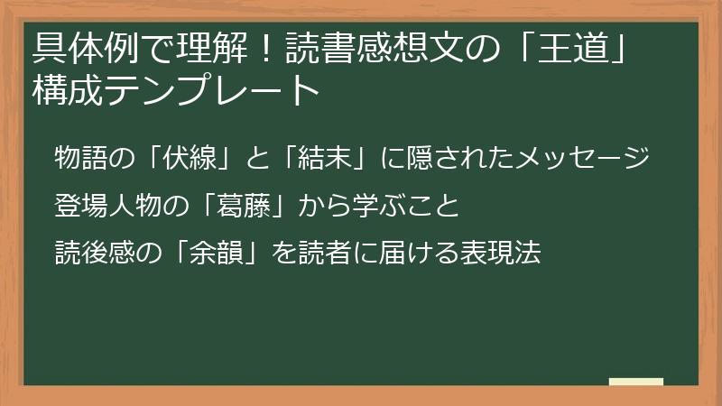 具体例で理解！読書感想文の「王道」構成テンプレート