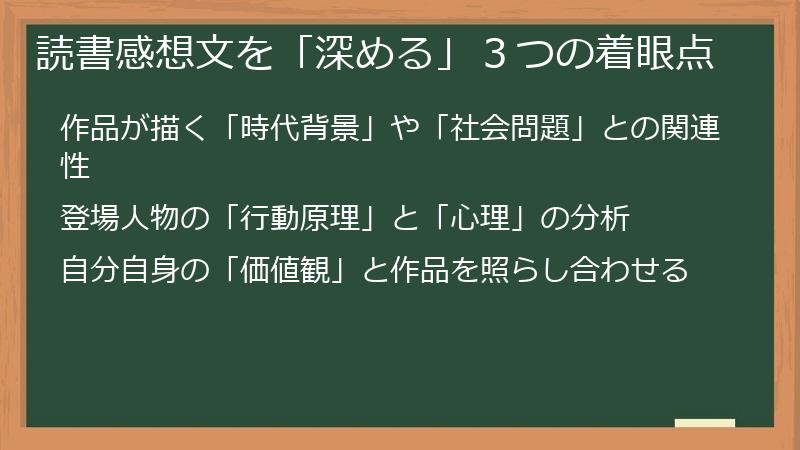 読書感想文を「深める」３つの着眼点