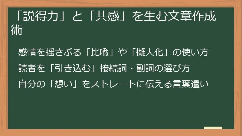 「説得力」と「共感」を生む文章作成術