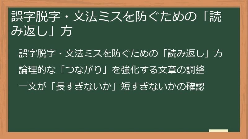 誤字脱字・文法ミスを防ぐための「読み返し」方
