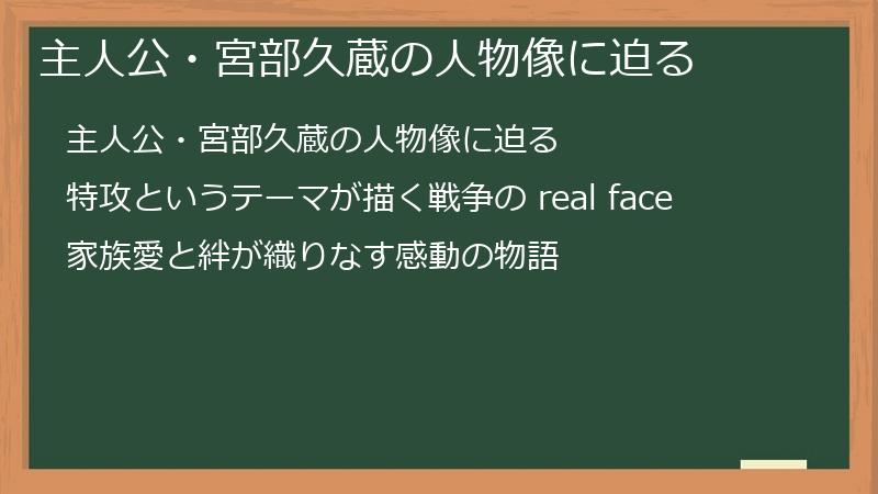主人公・宮部久蔵の人物像に迫る