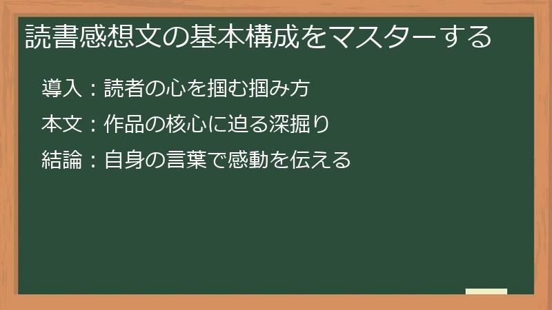 読書感想文の基本構成をマスターする