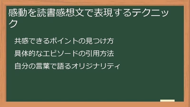 感動を読書感想文で表現するテクニック