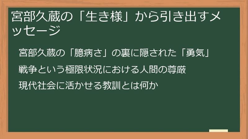 宮部久蔵の「生き様」から引き出すメッセージ