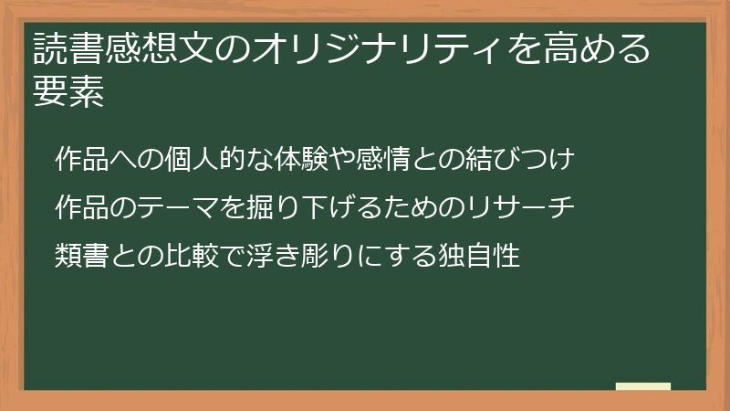 読書感想文のオリジナリティを高める要素