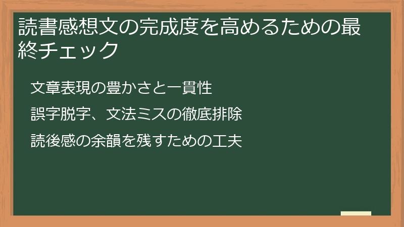 読書感想文の完成度を高めるための最終チェック