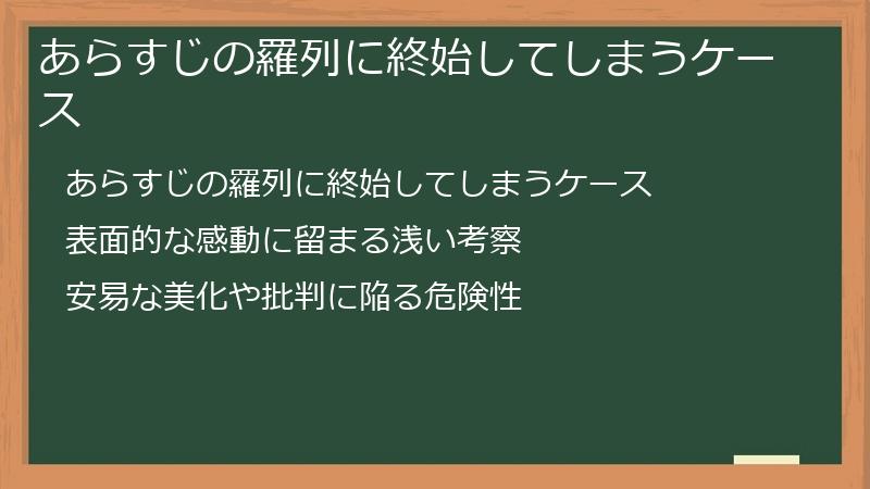 あらすじの羅列に終始してしまうケース