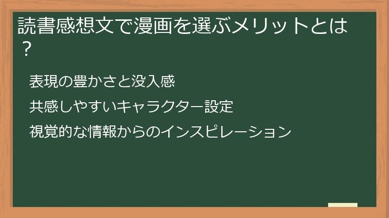 読書感想文で漫画を選ぶメリットとは？
