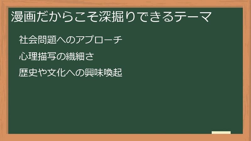 漫画だからこそ深掘りできるテーマ